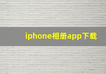 iphone相册app下载