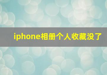 iphone相册个人收藏没了