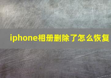 iphone相册删除了怎么恢复