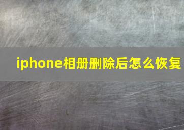 iphone相册删除后怎么恢复