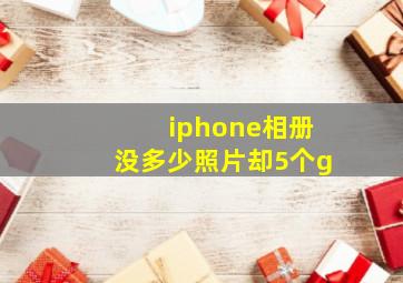 iphone相册没多少照片却5个g