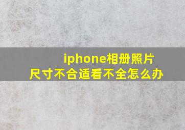 iphone相册照片尺寸不合适看不全怎么办