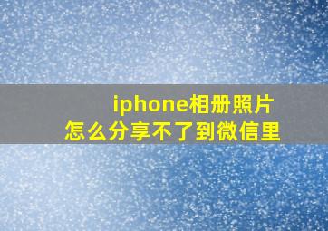 iphone相册照片怎么分享不了到微信里