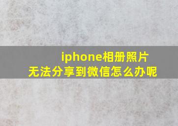 iphone相册照片无法分享到微信怎么办呢