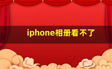 iphone相册看不了