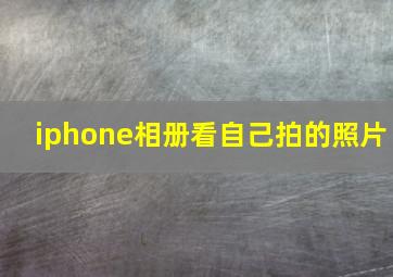 iphone相册看自己拍的照片