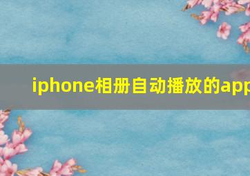 iphone相册自动播放的app