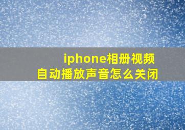 iphone相册视频自动播放声音怎么关闭