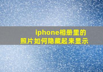 iphone相册里的照片如何隐藏起来显示