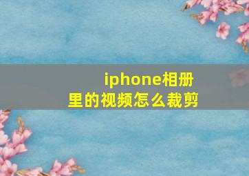 iphone相册里的视频怎么裁剪