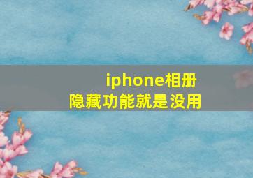 iphone相册隐藏功能就是没用