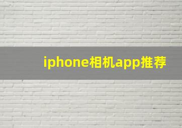 iphone相机app推荐