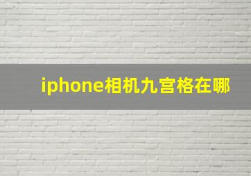 iphone相机九宫格在哪