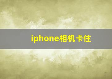 iphone相机卡住