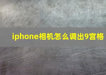 iphone相机怎么调出9宫格