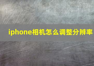 iphone相机怎么调整分辨率