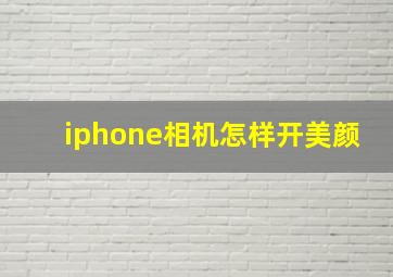 iphone相机怎样开美颜