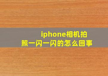 iphone相机拍照一闪一闪的怎么回事