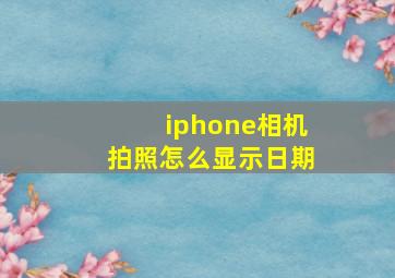 iphone相机拍照怎么显示日期