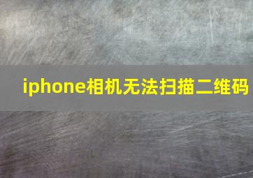 iphone相机无法扫描二维码