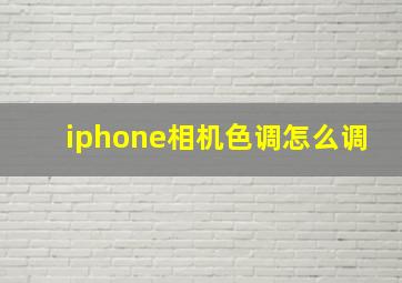 iphone相机色调怎么调