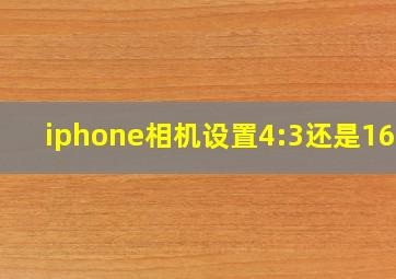 iphone相机设置4:3还是16:9