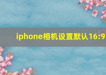 iphone相机设置默认16:9