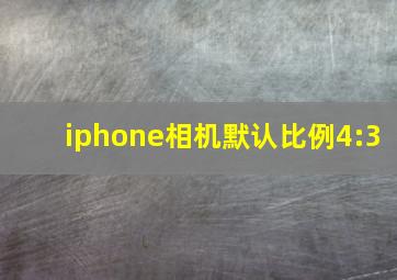 iphone相机默认比例4:3