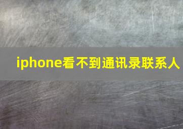 iphone看不到通讯录联系人