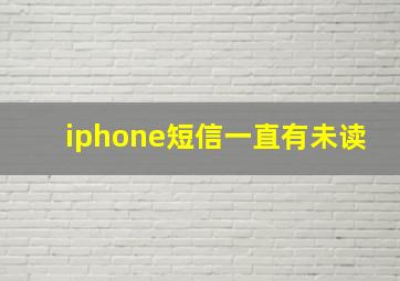 iphone短信一直有未读