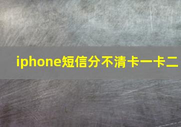 iphone短信分不清卡一卡二