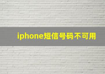 iphone短信号码不可用