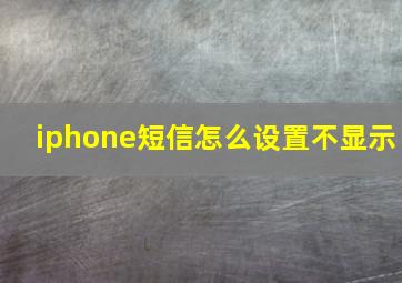 iphone短信怎么设置不显示