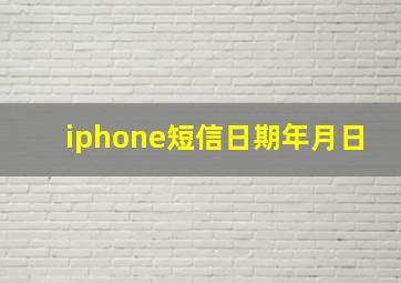 iphone短信日期年月日