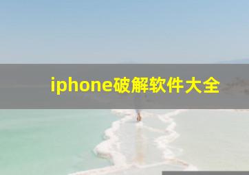 iphone破解软件大全