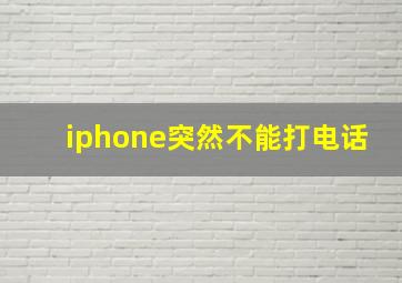 iphone突然不能打电话