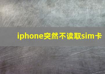 iphone突然不读取sim卡