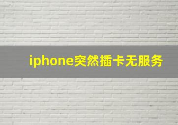 iphone突然插卡无服务