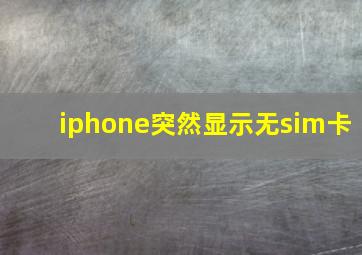 iphone突然显示无sim卡