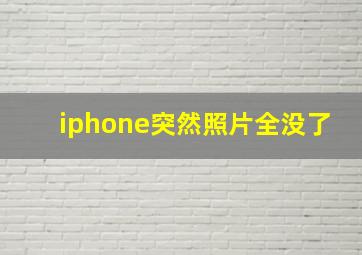 iphone突然照片全没了