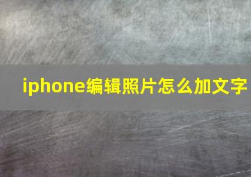 iphone编辑照片怎么加文字