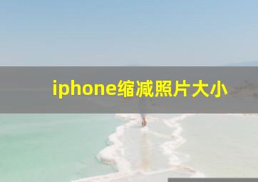 iphone缩减照片大小