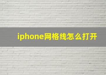 iphone网格线怎么打开