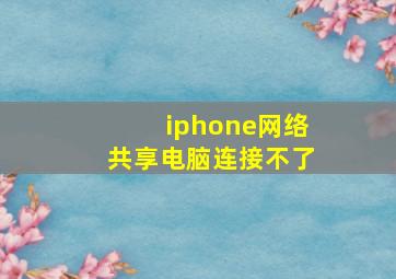 iphone网络共享电脑连接不了