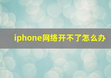 iphone网络开不了怎么办