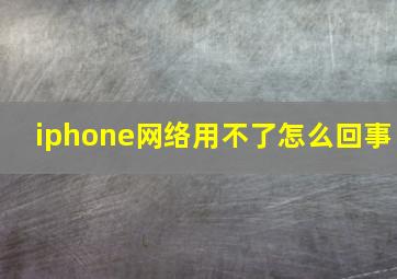 iphone网络用不了怎么回事