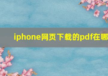 iphone网页下载的pdf在哪