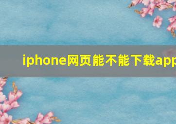 iphone网页能不能下载app