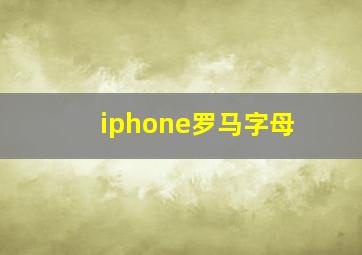 iphone罗马字母