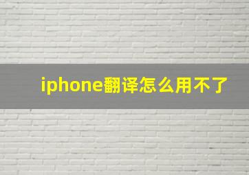 iphone翻译怎么用不了